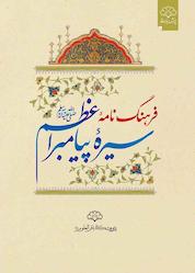 کتاب فرهنگنامه سیرۀ پیامبر اعظم صلیاللهعلیهوآله اثر گروه نویسندگان نشر پژوهشکده باقرالعلوم ع
