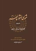 مثنوی منثور سپهر جلد 4