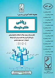 کتاب  مجموعه ی کمک آموزشی و درسی ریاضی هشتم متوسطه نشر انتشارات بنی‌هاشمی خامنه