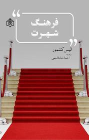 کتاب فرهنگ شهرت اثر الیس کشمور نشر پژوهشگاه فرهنگ، هنر و ارتباطات
