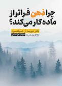 چرا ذهن فراتر از ماده کار میکند؟