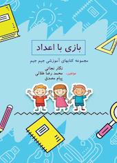بازی با اعداد
