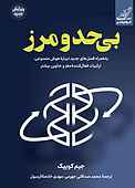 بی‌حدومرز