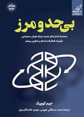 بی‌حدومرز