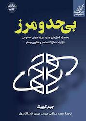 کتاب بیحدومرز اثر جیم کوییک نشر انتشارات کتاب کولهپشتی
