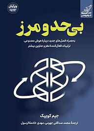 کتاب بی‌حدومرز جیم کوییک نشر انتشارات کتاب کوله‌پشتی