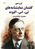 بررسی گفتمان نمایشنامه‌ های تی اس الیوت