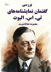 کتاب بررسی گفتمان نمایشنامه های تی اس الیوت اثر معصومه نشاط دوست نشر حاجیلی