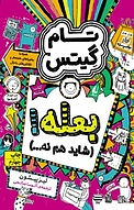 مجموعه تام گیتس، بعله! (شاید هم نه...) جلد 8