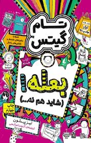 کتاب مجموعه تام گیتس، بعله! (شاید هم نه...) جلد 8 اثر لیز پیشون نشر افق