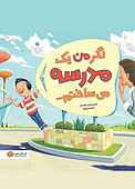 اگر من یک مدرسه می‌ساختم