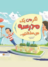 کتاب اگر من یک مدرسه می‌ساختم کریس ون دوسن نشر انتشارات مهرسا