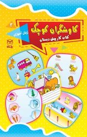 کتاب کاوشگر کوچک کتاب کار پیش دبستانی ، زبان آموزی اثر ناهید قمی نشر انتشارات یار مانا
