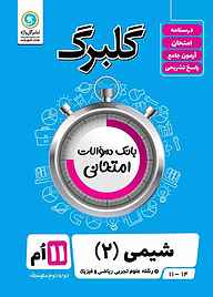 کتاب گلبرگ شیمی 2 نشر گل‌واژه   
