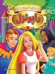 کتاب راپونزل اثر گروه نویسندگان دریم لند نشر انتشارات شیما