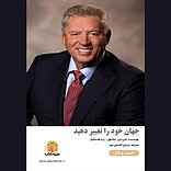 جهان خود را تغییر دهید
