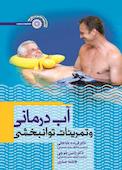 آب درمانی و تمرینات توانبخشی