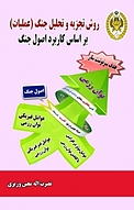 روش تجزیه و تحلیل جنگ (عملیات)