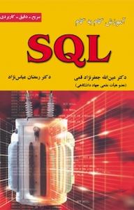 کتاب آموزش گام به گام SQL عین الله جعفرنژاد قمی نشر علوم رایانه
