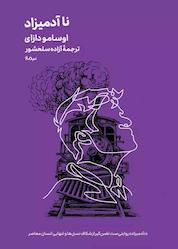 کتاب ناآدمیزاد اثر اوسامو دازای نشر نیماژ