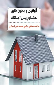 کتاب  قوانین و مجوزهای مشاورین املاک نشر آذرفر