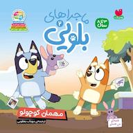 کتاب صوتی ماجراهای بلویی جلد 2 اثر یانگ ریدرز