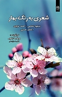 شعری به رنگ بهار