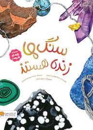 کتاب سنگ‌ها زنده هستند دایانا هاتس استون نشر انتشارات مهرسا