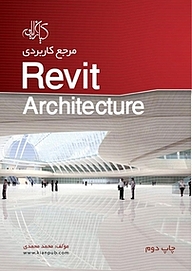 مرجع کاربردی Revit Architecture