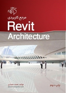 مرجع کاربردی Revit Architecture
