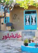 خانۀ بلور