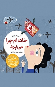 خانه ام چرا می پرد