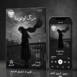 مرگ لوتوسا