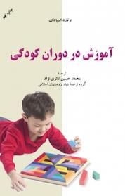 کتاب آموزش در دوران کودکی اثر برنارد اسپادک نشر به نشر (آستان قدس رضوی)