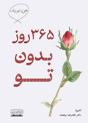 کتاب ۳۶۵ روز بدون تو اثر اخی را نشر انتشارات کتیبه پارسی