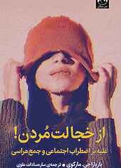 از‌ خجالت‌ مردن!
