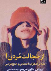 کتاب از خجالت مردن! اثر باربارا جی مارکوِی نشر میلکان