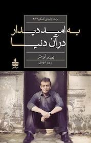 کتاب به امید دیدار در آن دنیا اثر پی یر لومتر نشر مجید