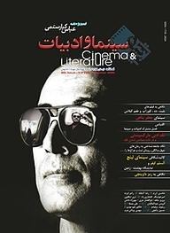 کتاب فصلنامه سینما و ادبیات شماره 9 نشر سینما و ادبیات -  