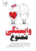 وابستگی ممنوع