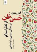 آثار و نتایج حسن ظن از نظر اسلام در زندگی فردی و اجتماعی