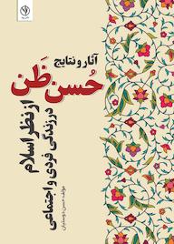 کتاب آثار و نتایج حسن ظن از نظر اسلام در زندگی فردی و اجتماعی اثر حسن دوستیان نشر بید