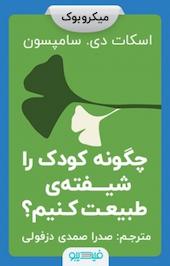 چگونه کودک را شیفته ی طبیعت کنیم؟