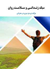 کتاب سبک زندگی و سلامت روان نشر هورین   
