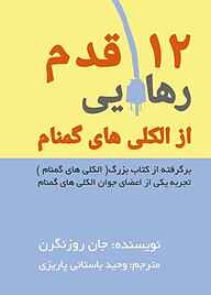 کتاب 12 قدم از الکلی‌های گمنام نشر مانیان   