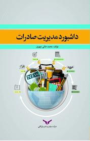 کتاب داشبورد مدیریت صادرات اثر محمد خانی چهری نشر شرکت چاپ و نشر بازرگانی