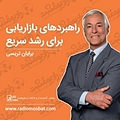راهبردهای بازاریابی برای رشد سریع