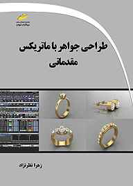کتاب طراحی جواهر با ماتریکس نشر موسسه فرهنگی هنری دیباگران تهران   