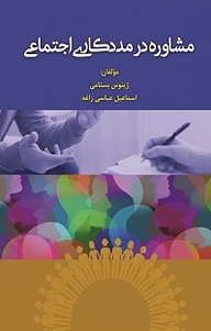 مشاوره در مددکاری اجتماعی