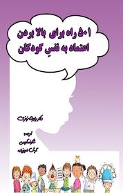 کتاب 501 راه برای بالا بردن اعتماد به نفس کودکان اثر رابرت رمزی نشر انتشارات فرنام